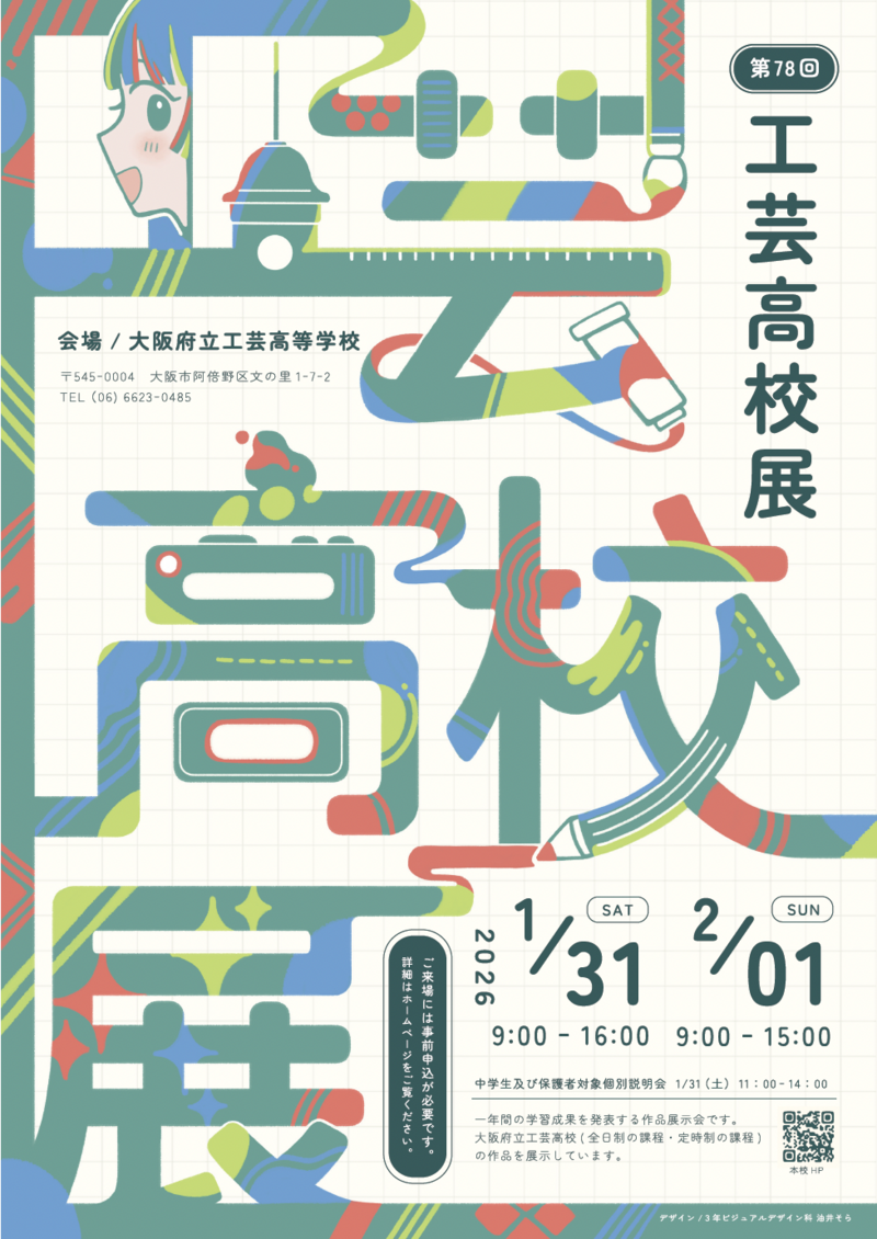 第78回 工芸高校展 - 大阪府立工芸高等学校